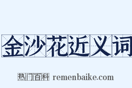 金沙花近义词是什么意思的图片